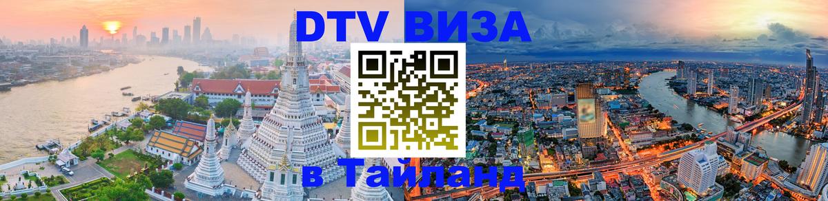Цены на DTV визу в Таиланд — пакеты услуг, достаточно даже паспорта - 20.11.2025 