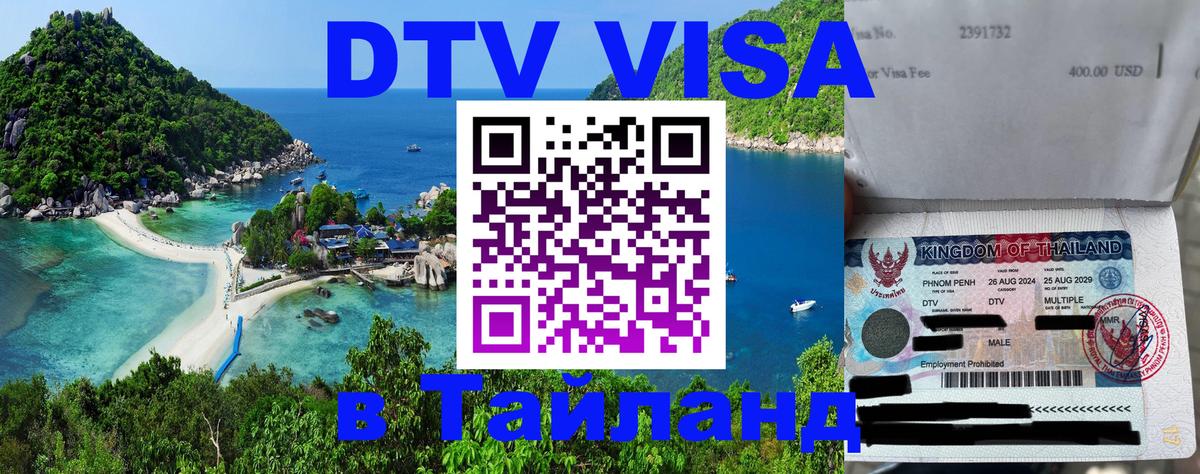 Destination Thailand Visa (DTV виза) Копейск 